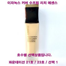 이자녹스 커버 수프림 리치 에센스 파운데이션 / 호수별 / 택1, 파운데이션(23호/내추럴베이지)-1개