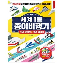 [길벗스쿨] 세계 1등 종이비행기 오래 날리기 + 멀리 날리기 기네스북이 인정한 종이비행기의 특, 없음