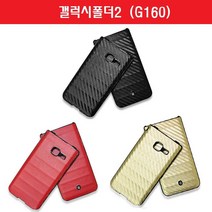 [EZ] 갤럭시폴더2 카본 가죽 폴더 하드 범퍼 케이스 G160 219092ea