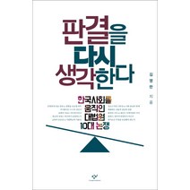 판결을 다시 생각한다:한국사회를 움직인 대법원 10대 논쟁, 창비, <김영란> 저” class=”wr-img”></a></div></div></div></div><div class=