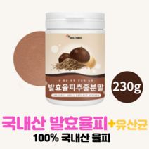 국내산 프리미엄 발효 율피 추출 분말 가루 차 밤 껍질 밤속 껍질 먹는법 탄닌 비타민씨 엘라그산 유산균 함유 230g, 230g x 1개, 발효율피추출분말