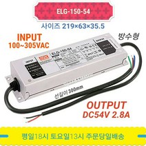 민웰 ELG-150-54 파워서플라이 SMPS LED전원 DC54V 2.8A