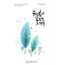 행복이 꽃피는 나무:신옥선 시집, 이엔지미디어, 신옥선 저