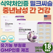 식약처 권장 최대함유 간건강 실리마린 간에좋은 보충제 유기농 야채 프리미엄 밀크시슬 50대 중년 남성 간 피로 숙취해소 보조제 회복제 몸이 피곤할때 간청소 간케어 밀크시스 2+1