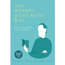 우리는 독서모임에서 읽기 쓰기 책쓰기를 합니다:독자에서 저자로 성장해가는 3단계 독서모임 활용법, 더블엔, 남낙현 저