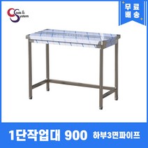업소용작업대 1단작업대 900 하부3면파이프 스텐작업대 스텐선반조리대, 뒷빽100mmc추가, 850mm