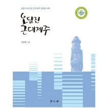 오달진 근대제주 신문기사로 - 진관훈, 단품, 단품