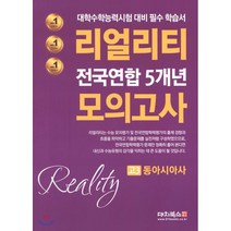 리얼리티 고3 동아시아사 전국연합 5개년 모의고사(2020):대학수학능력시험 대비 필수 학습서, 대치북스