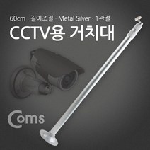 sioncompany_Coms CCTV용 거치대(Silver) 1관절 60cm(최대 120cm) CCTV카메라 CCTV선 CCTV 안전장비 무CCTV 씨씨티비 가정용CCTV CCTV모니터