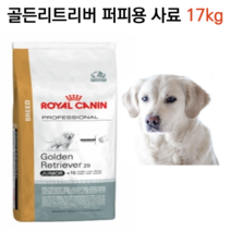 반려견 사료 로얄캐닌 독 골든 리트리버 퍼피 17kg