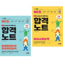 유튜브와 함께 하는 2023 NCS 문제해결능력 자원관리능력 + 의사소통능력 합격노트 (전2권) 시대고시기획