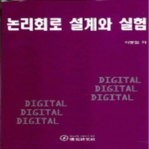 기전연구사 새책-스테이책터 [DIGITAL 논리회로] -설계와실험-기전연구사-이동철-컴퓨터공학/전산학 개론-19950201 출간-판, DIGITAL 논리회로