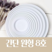 간단 원형 화분 받침 (화이트 10종/택1) 저면관수, 간단 원형 화분 받침 8호(화이트)