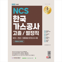 2022 최신판 한국가스공사 고졸/별정직 채용 NCS+전공+최종점검 모의고사 4회+무료NCS특강 +미니수첩제공, 시대고시기획