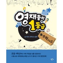 영재들의 1등급 수학교실 5: 신기한 규칙의 세계, 한언