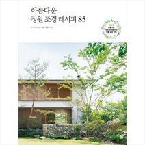 한스미디어 아름다운 정원 조경 레시피 85 + 미니수첩 증정, 오시노도시야