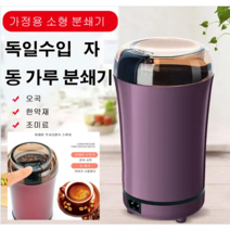 가정용 소형 분쇄기 곡물분쇄기 다용도 식재료 분쇄기, 퍼플