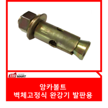 앙카볼트-벽체고정식 완강기 발판용