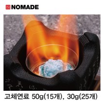 노마드 고체연료 고체알콜 50g(15개) 30g(25개) 장작 착화제 발화제 챠콜 스타터 미니화로, 25개(30g)