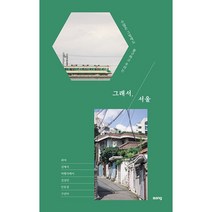 (북서번트) 그래서 서울 - 수많은 그럼에도 불구하고 우리는