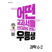 우등생 해법 과학 6-2 (2022년) / 천재교육, 초등5학년
