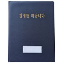 연합 A5 A4 레포트 리포트화일 결재판 결재화일 유창 무창, C. 결재를 바랍니다