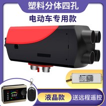 무시동히터 차량용 차박 캠핑 온풍기 저소음 휴대용 220V 12V24V 이동식 난방, 플라스틱 4홀-액정 리모콘 전기차 전용