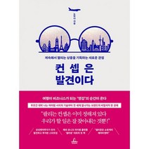 밀크북 컨셉은 발견이다 계속해서 팔리는 상품을 기획하는 새로운 관점, 도서
