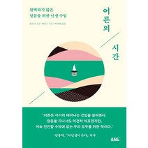 어른의 시간:완벽하지 않은 날들을 위한 인생 수업, 줄리 리스콧-헤임스, 온워드