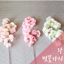 왕 벚꽃 가지 3겹꽃잎 조화 인조 나무 벤자민 망고 단풍 은행 넝쿨 DIY 아트몰, 화이트