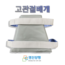[명진양행] 고관절베개 사다리꼴 고관절쿠션 병원용고관절베개