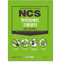 NCS 한국장애인고용공단 직업기초능력평가(2020 하반기):신입직원(일반직/별정직/직업평가직/교사직) 채용 대비, 서원각