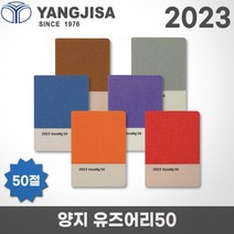 2023 양지 다이어리 유즈어리 50/50절/1면1일/레이저각인, 유즈어리50 탄, 각인O