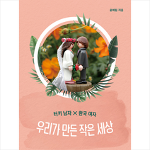 초록비책공방 우리가 만든 작은 세상 +미니수첩제공, 윤예림