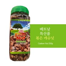 베트남 특산품 볶은캐슈넛 구운캐슈넛 직구 현지발송 250g