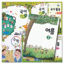 초등 학교 교과서 구입 2학년 1학기 세트 초 2-1 (2023년) (전7권) : 국어 가 나 활동 수학 익힘 봄 여름, 교육부, 초등2학년