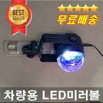 클럽분위기 LED 차량용싸이키 카미러볼 자동차실내조명 나이트분위기, 1개
