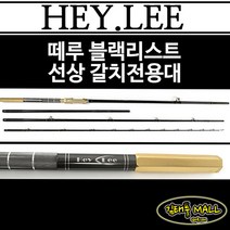 헤이리 떼루 블랙리스트 360-420 바다 선상 갈치 낚시 낚싯 대 로드