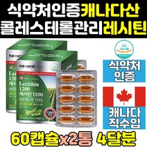 포스파티딜콜린 대두 레시틴 1200 콜레스테롤 2통 수치 hdlldl 인지질 캐나다 100% 직구 낮추는 영양제 음식 제품 보조제 여성 여자 남자 남성 홈쇼핑 고함량