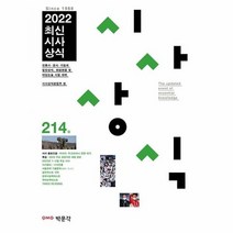 최신 시사상식214집 2022, 상품명
