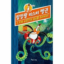 탐정왕 미스터 펭귄 3 호화 유람선의 음모를 추리하라, 상품명