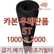 E인터내셔널 카본 우레탄폼 5T - 1000 x 2000 (활성탄 + 폴리우레탄) 탈취필터