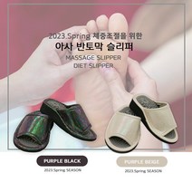아사 반토막 지압슬리퍼 퍼플베이지슬리퍼 기능성여자슬리퍼 사무실신발, hncbio 본상품선택