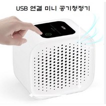 USB 연결 공기정화 미니 퓨어 공기 청정기 사무용/가정용/개인용 화이트색상
