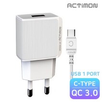 액티몬 가정용 USB1구 고속 충전기 QC3.0 C타입 1.2M(18W)