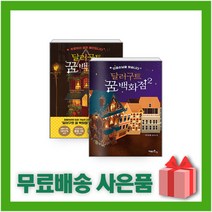 달러구트 꿈 백화점 1~2 세트(전2권)