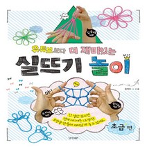 NSB9788969524171 새책-스테이책터 [유튜브보다 더 재미있는 실뜨기 놀이 : 초급편] -집중력UP 두뇌력UP 창의력UP-유튜브보다 재미, 유튜브보다 더 재미있는 실뜨기 놀이 : 초급편