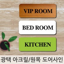 인테리어 소품 문패 아크릴 도어사인 이니셜 입간판, 원목색상/BABY ROOM