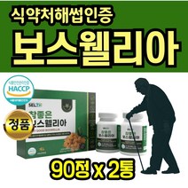 보라월드 식약처 해썹 인증 보스엘리아 진액 가루 초록 홍합 정 뉴질랜드 그린 녹색입 푸른입 푸른잎 노인 인도산 보스웰리아 선물용 직장상사 지인 비타민 마그네슘 영양 식품 할머니
