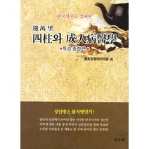 한국사주로 살펴본 사주와 성인병의학: 특강종합편, 자문각